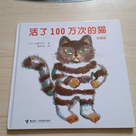 活了100万次的猫珍藏版