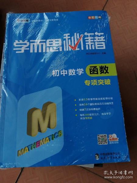 2017新版学而思秘籍：初中数学函数专项突破（中学教辅 初一 初二 初三 中考数学复习资料）