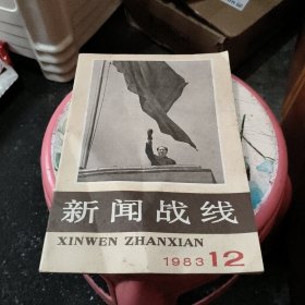 新闻战线1983年，12期