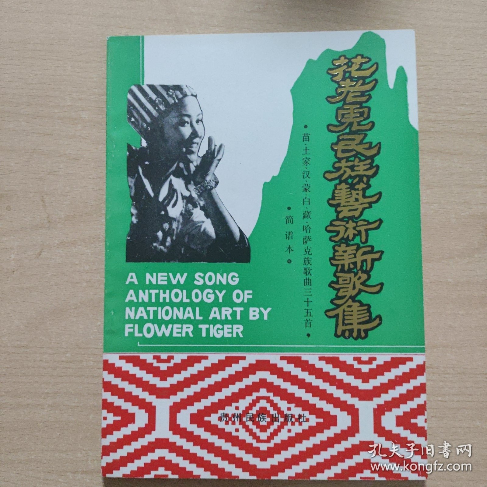 花老虎民族艺术新歌集