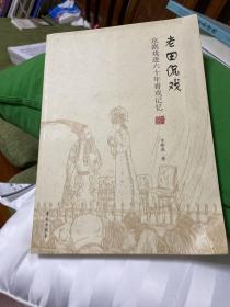 老田侃戏：京剧戏迷60年看戏记忆（毛边本）