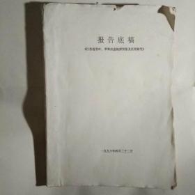 江苏省茶叶、苹果农业地质背景及区划研究 手稿一本