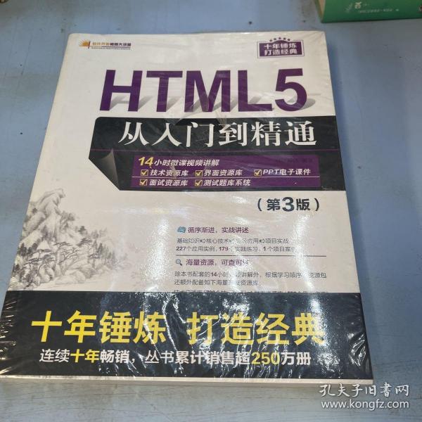 HTML5从入门到精通（第3版）/软件开发视频大讲堂