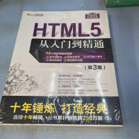 HTML5从入门到精通（第3版）/软件开发视频大讲堂