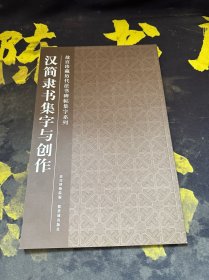 汉简隶书集字与创作