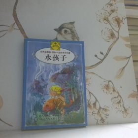 水孩子