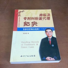 中国名律师办案实录——商标及专利纠纷案代理纪实
