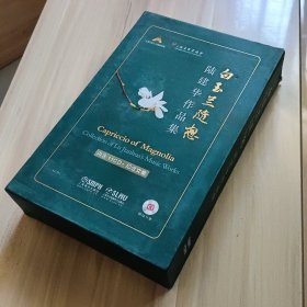 白玉兰随想—陆建华作品集上海音乐出版社