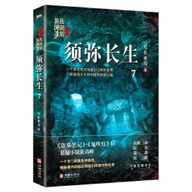 须弥长生：民调局异闻录终结季7（一个游走现实与虚幻之间的世界，一部脑洞大开的中国风悬疑探险小说）