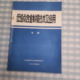 低熔点合金制模技术及应用