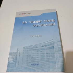 支行对公通用专业资格学习与考试认证教材(2022年版)