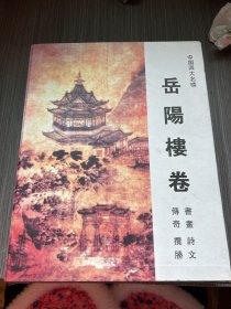 中国四大名楼：岳阳楼卷（揽胜、传奇、楹联、诗文 ，全4册，带函套）