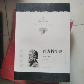 西方哲学史