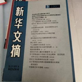 新华文摘 1997年第3期