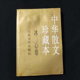 中华散文珍藏本，冰心卷