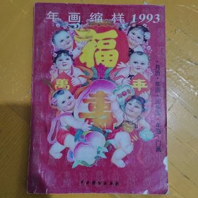 年画缩样（1993）