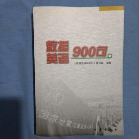 救援英语900句（内页干净品好）