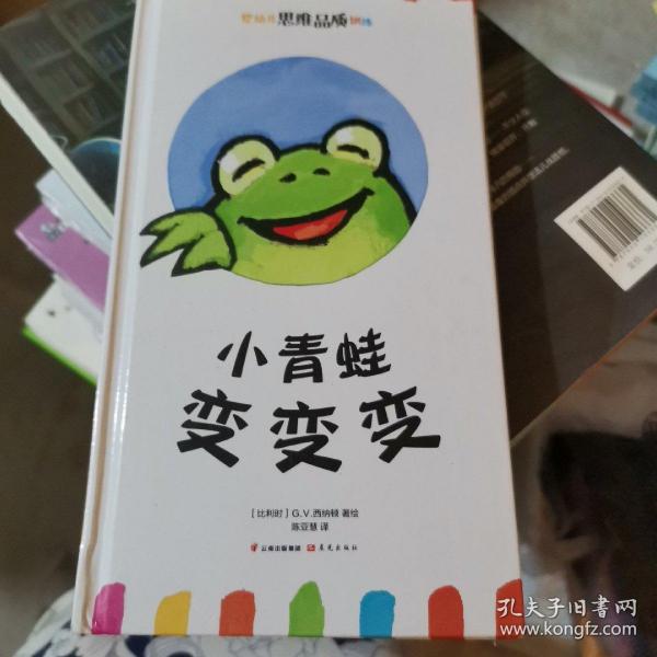 小青蛙变变变/婴幼儿思维品质训练