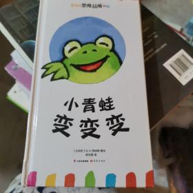 小青蛙变变变/婴幼儿思维品质训练