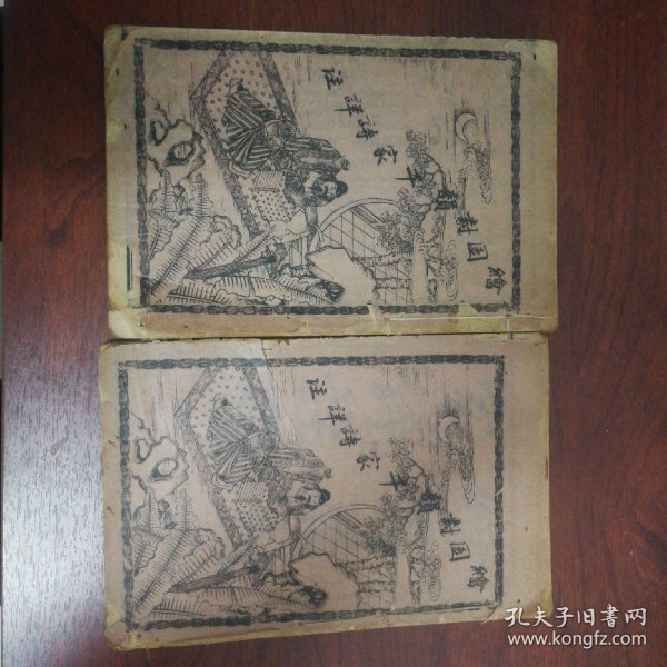 宣统元年仲夏月上海章福记石印【绘图对韵千家诗详注】附：笠翁对韵上下卷    共两册全 百幅左右版画插图