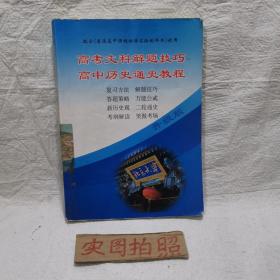 高考文科解题技巧高中历史通史教程