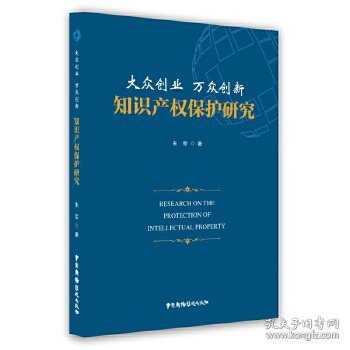 大众创业万众创新知识产权保护研究