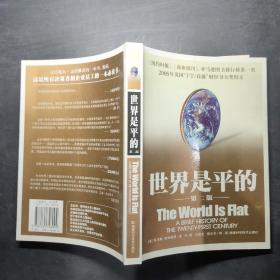 世界是平的：21世纪简史，