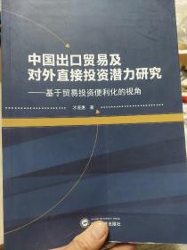 旧书《中国出口贸易及对外直接投资潜力研究——基于贸易投资便利化的视角》一册