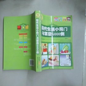 現(xiàn)代生活小竅門與禁忌5000例