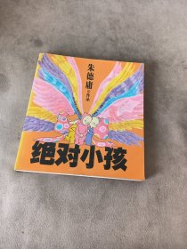 绝对小孩