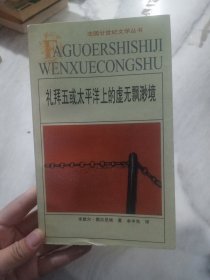 礼拜五或太平洋上的虚无飘渺境