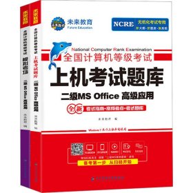 未来教育2021年3月全国计算机等级考试上机考试题库试卷二级MSOffice高级应用