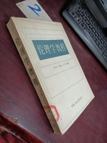 伦理学教程