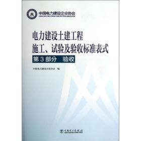 电力建设土建工程施工.试验及验收标准表式 水利电力 中国电力建设企业协会 编 新华正版