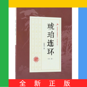 琥珀连环(第1部)/民国武侠小说典藏文库