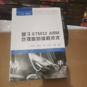 基于STM32 ARM处理器的编程技术