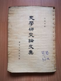 史学研究论文集