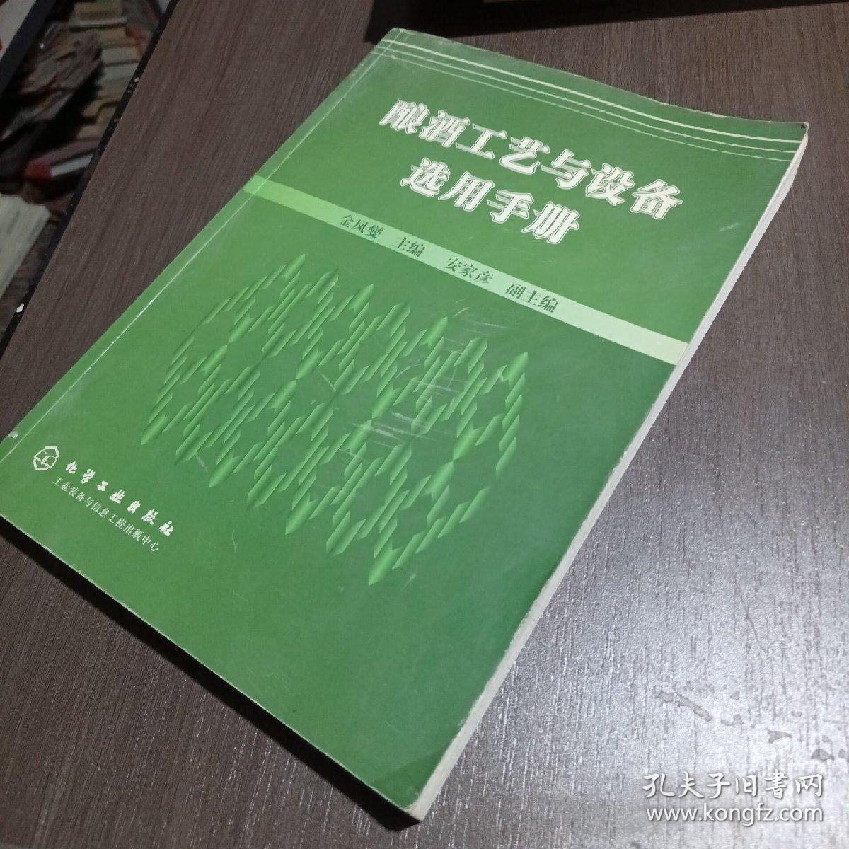 酿酒工艺与设备选用手册