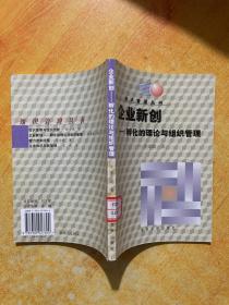 企业新创：孵化的理论与组织管理——知识管理丛书