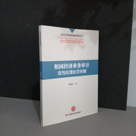 相同经济业务审计定性处理处罚依据/审计定性处理处罚依据丛书