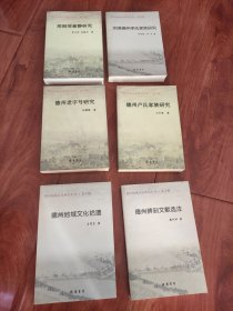 德州地域文化丛书-1邢侗邢慈静研究、德州老字号研究、德州卢氏家族研究、德州地域文化拾遗、明清德州李氏家族研究、德州碑刻文献选注（6本全合售）