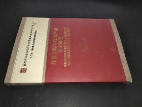 外資并購(gòu)與我國(guó)產(chǎn)業(yè)安全研究