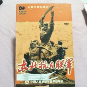 九集文献纪录片 东北抗日联军 4DVD