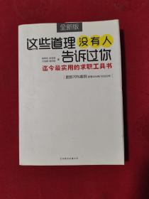 这些道理没有人告诉过你 ：迄今最实用的求职工具书 书里边有笔记。