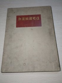 住宅建筑图集（10开布面精装，1939年出版）