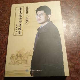 李连胤老师讲国学：大学