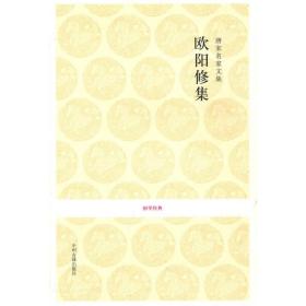 歐陽修集 中國古典小說、詩詞 李之亮注譯