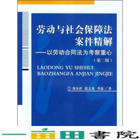 劳动与社会保障法案件精解：以劳动合同法为考察重心（第2版）