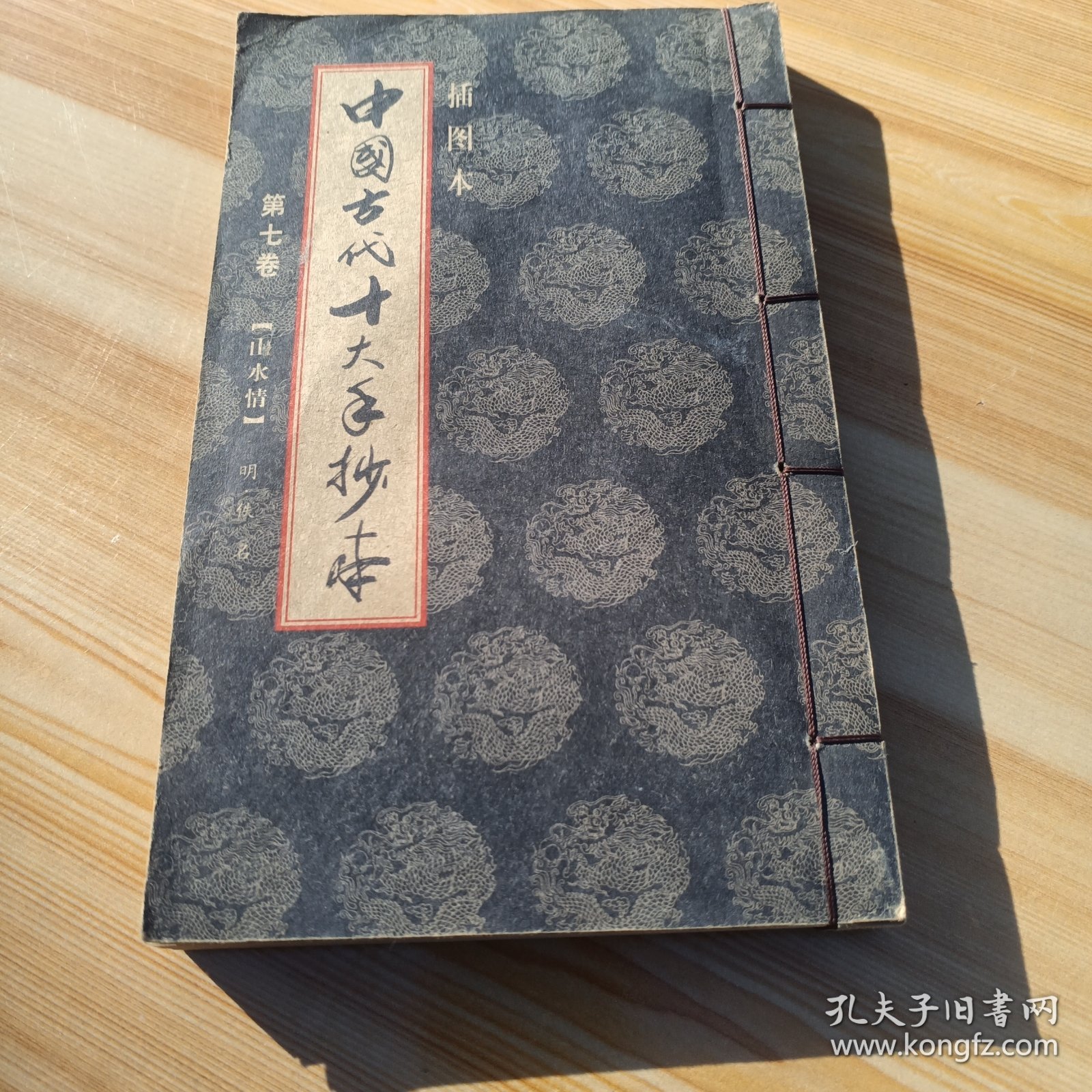 中国古代十大手抄本 插图本 第七卷【山水情】