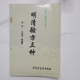 明清验方三种